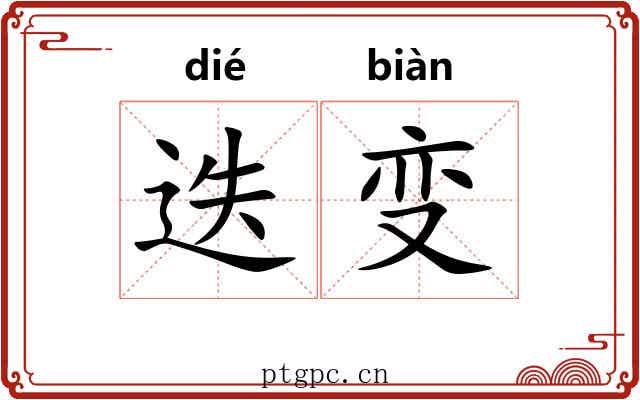 迭变