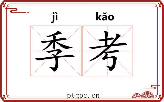 季考 季考