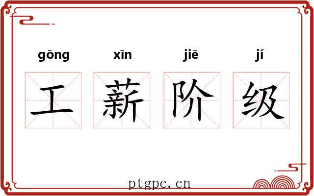 工薪阶级 工薪阶级