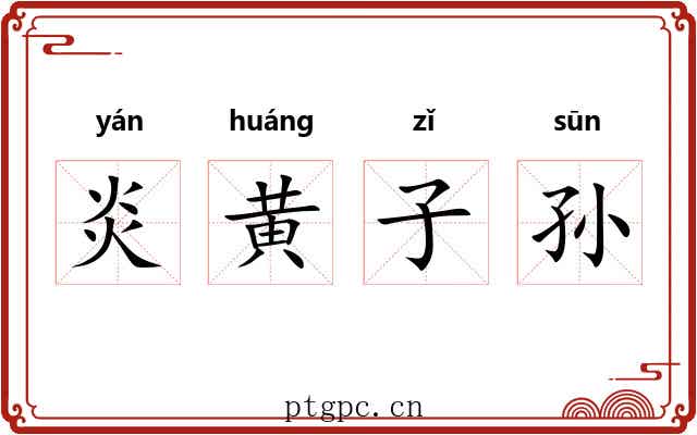 炎黄子孙 炎黄子孙
