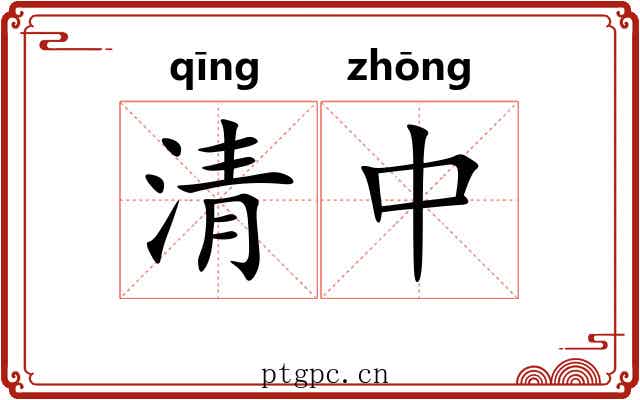 清中 清中