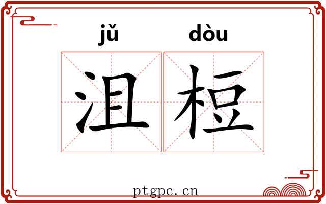 沮梪