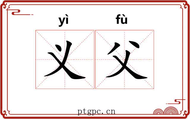 义父