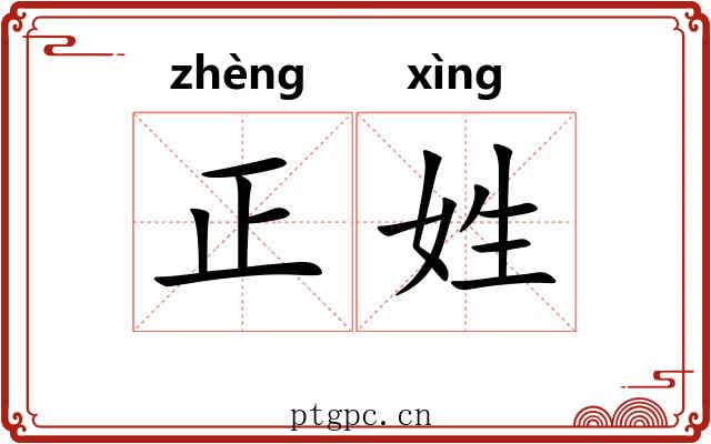 正姓 正姓