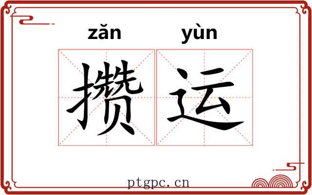 攒运