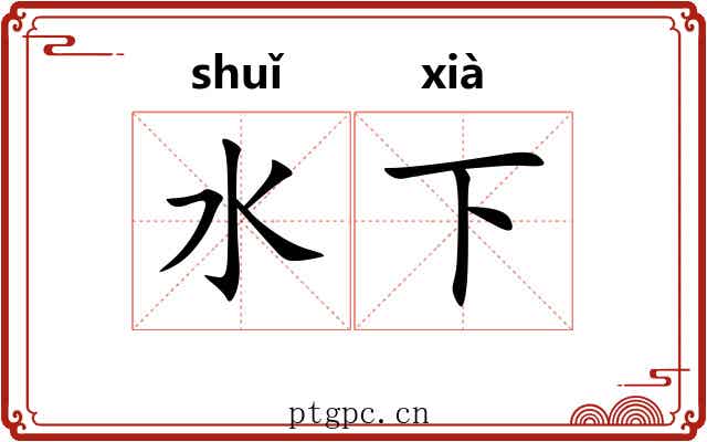 水下 水下