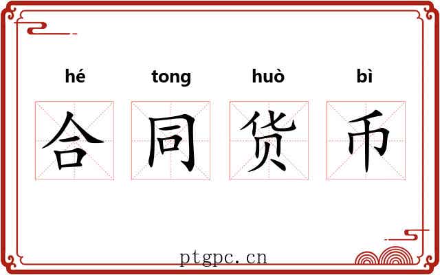 合同货币