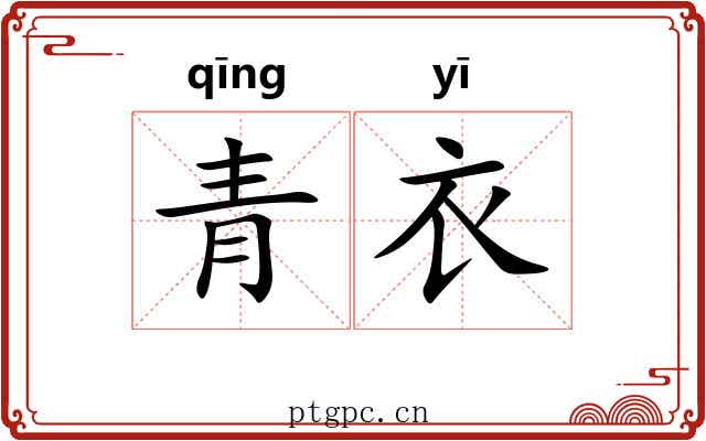 青衣 青衣