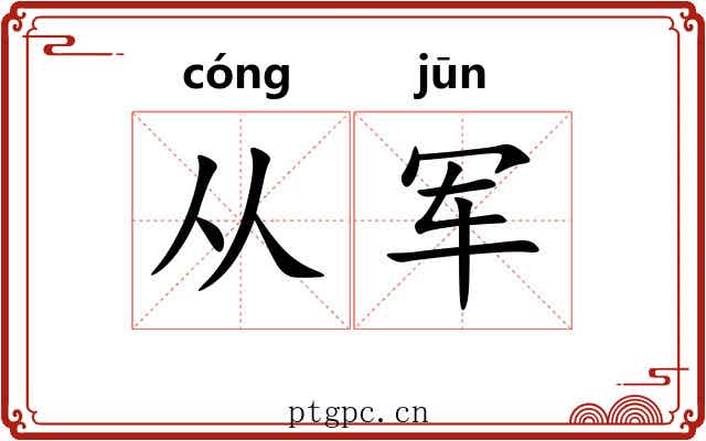 从军 从军