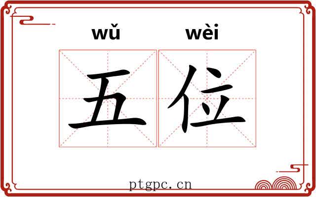 五位 五位