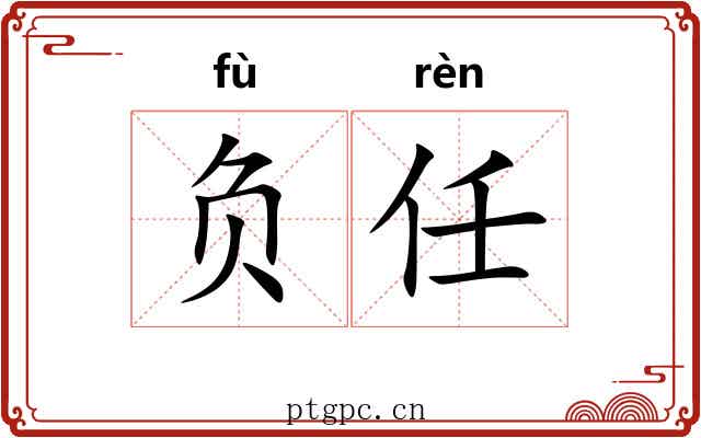负任