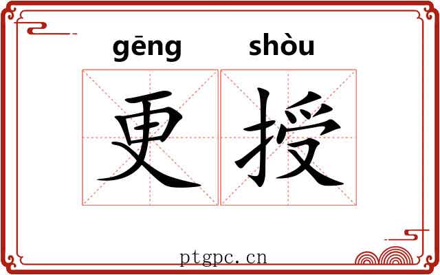 更授 更授