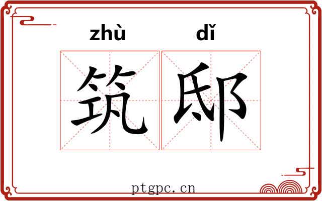 筑邸