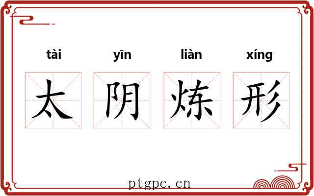 太阴炼形 太阴炼形