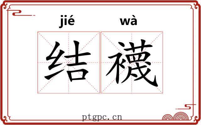 结襪