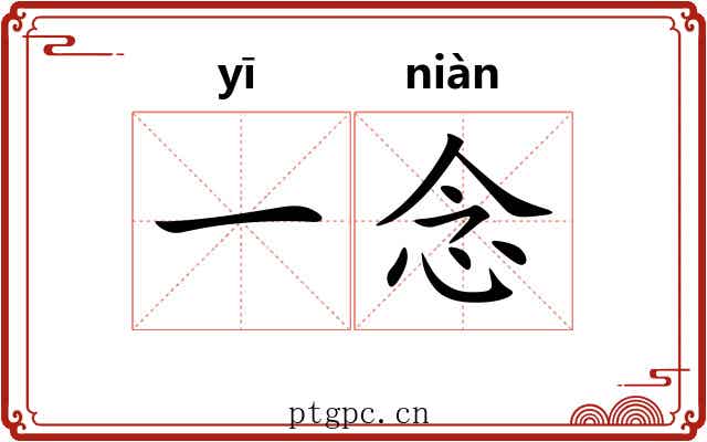 一念 一念