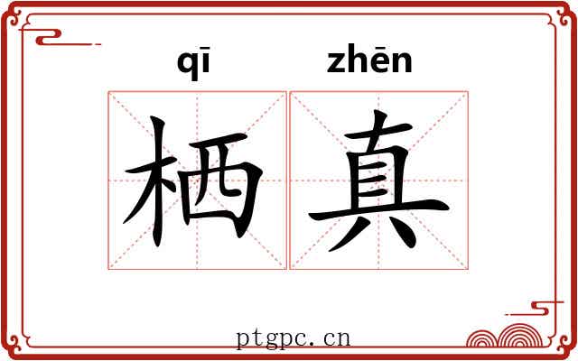 栖真 栖真
