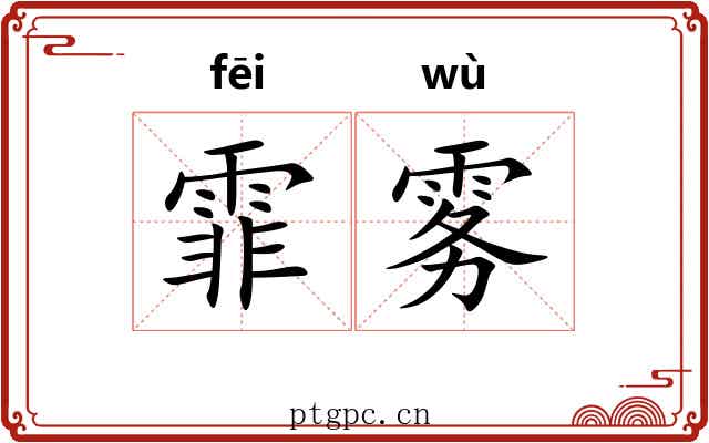 霏雾