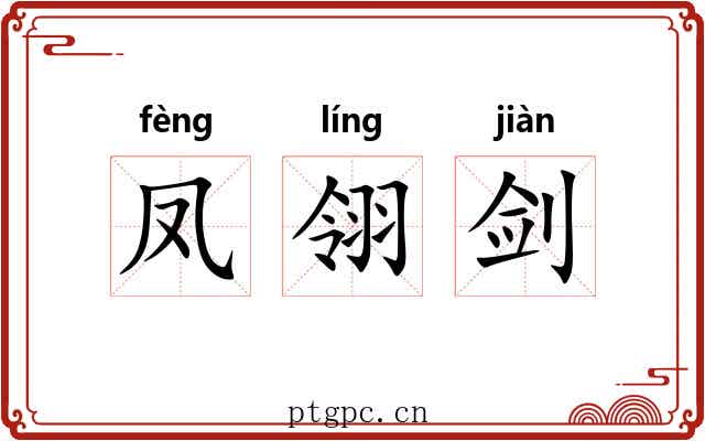 凤翎剑