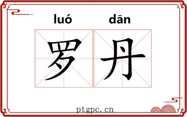 罗丹 罗丹
