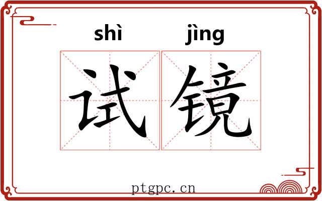 试镜