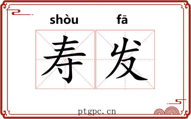 寿发 寿发