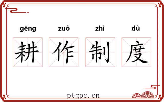 耕作制度 耕作制度