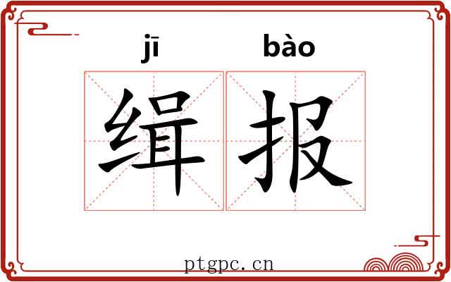 缉报