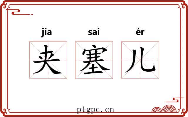 夹塞儿 夹塞儿