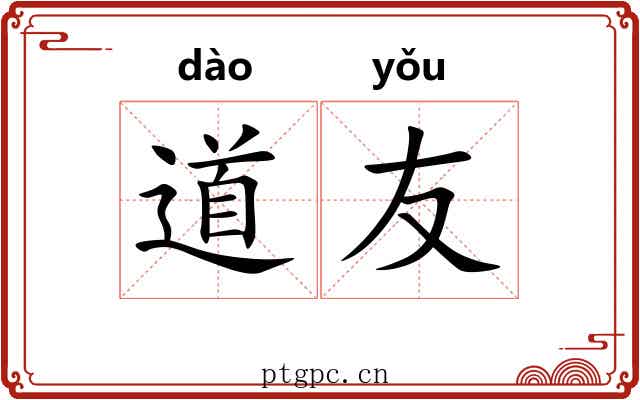 道友 道友