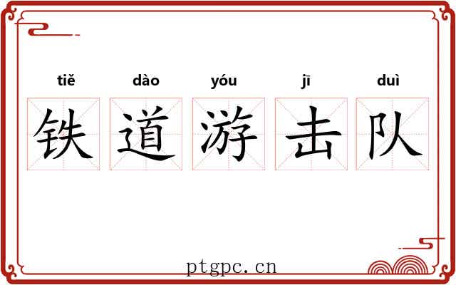 铁道游击队 铁道游击队