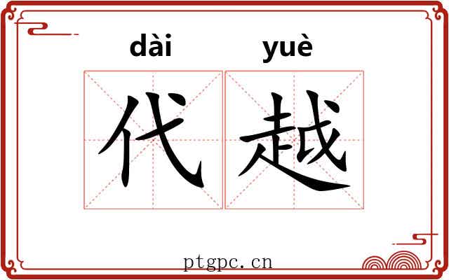 代越 代越
