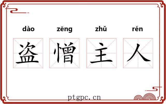 盗憎主人