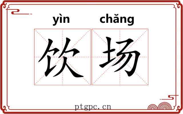 饮场 饮场