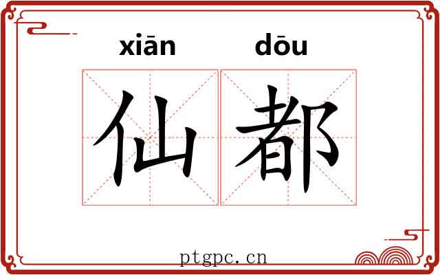 仙都 仙都