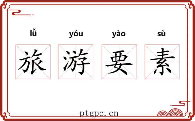 旅游要素 旅游要素