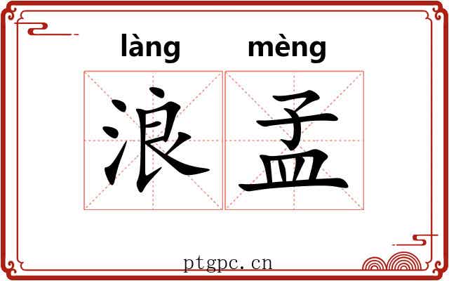 浪孟