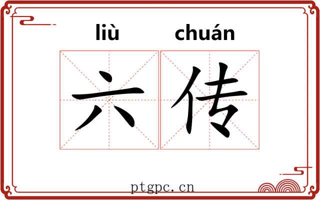 六传 六传