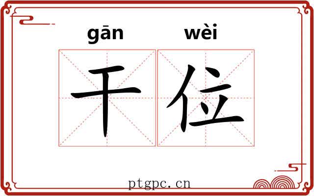 干位 干位