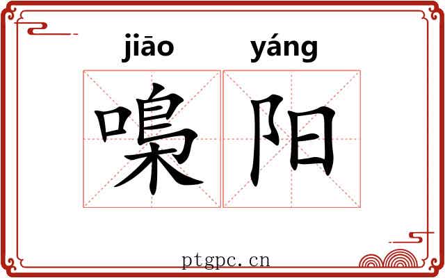 嘄阳 嘄阳