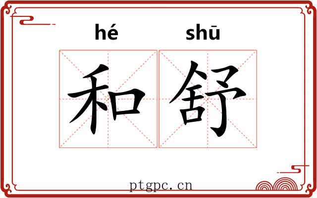 和舒 和舒
