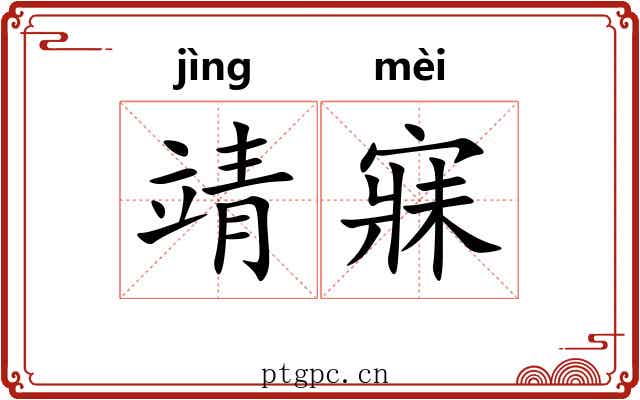 靖寐