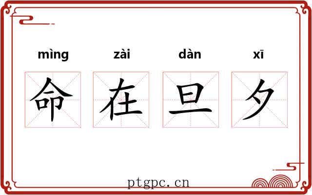 命在旦夕