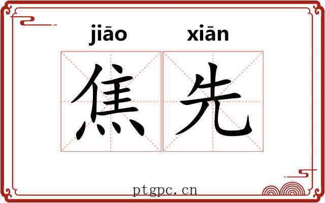 焦先