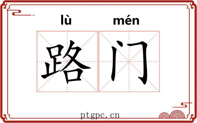路门 路门