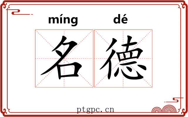 名德 名德