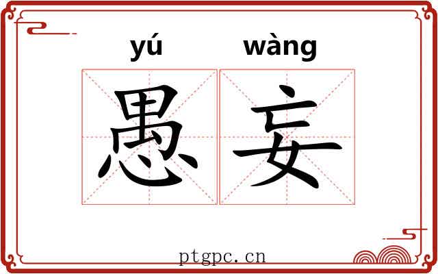 愚妄