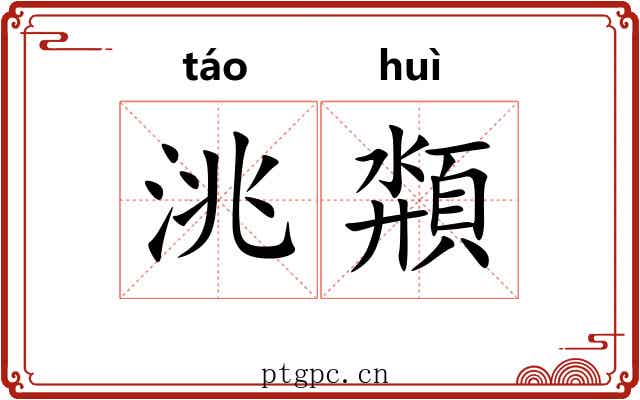 洮頮