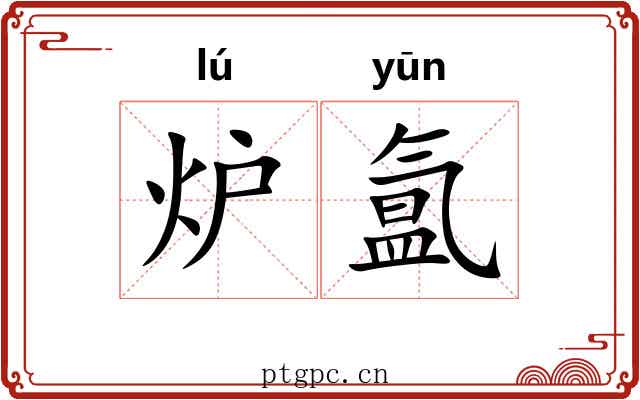 炉氲