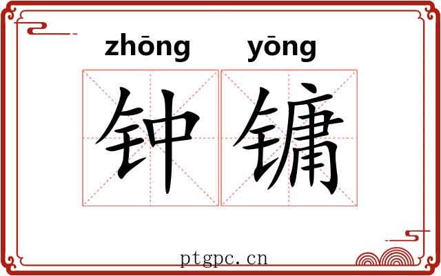钟镛